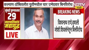 Kalyan-Dombivali मध्ये महायुतीमधील चार उमेदवार बिनविरोध | NDTV मराठी