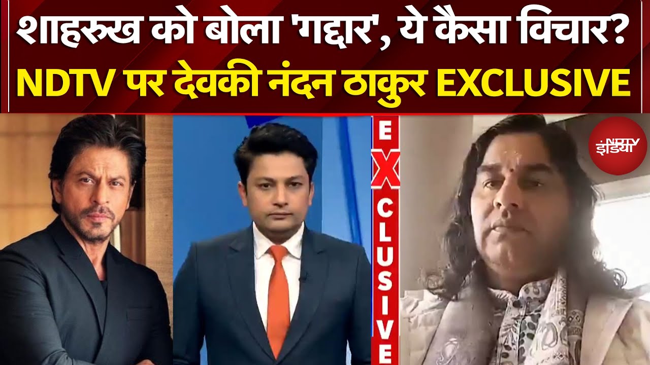 Shah Rukh Khan को बोला 'गद्दार', ये कैसा विचार? NDTV पर Devaki Nandan Thakur EXCLUSIVE | IPL 2026