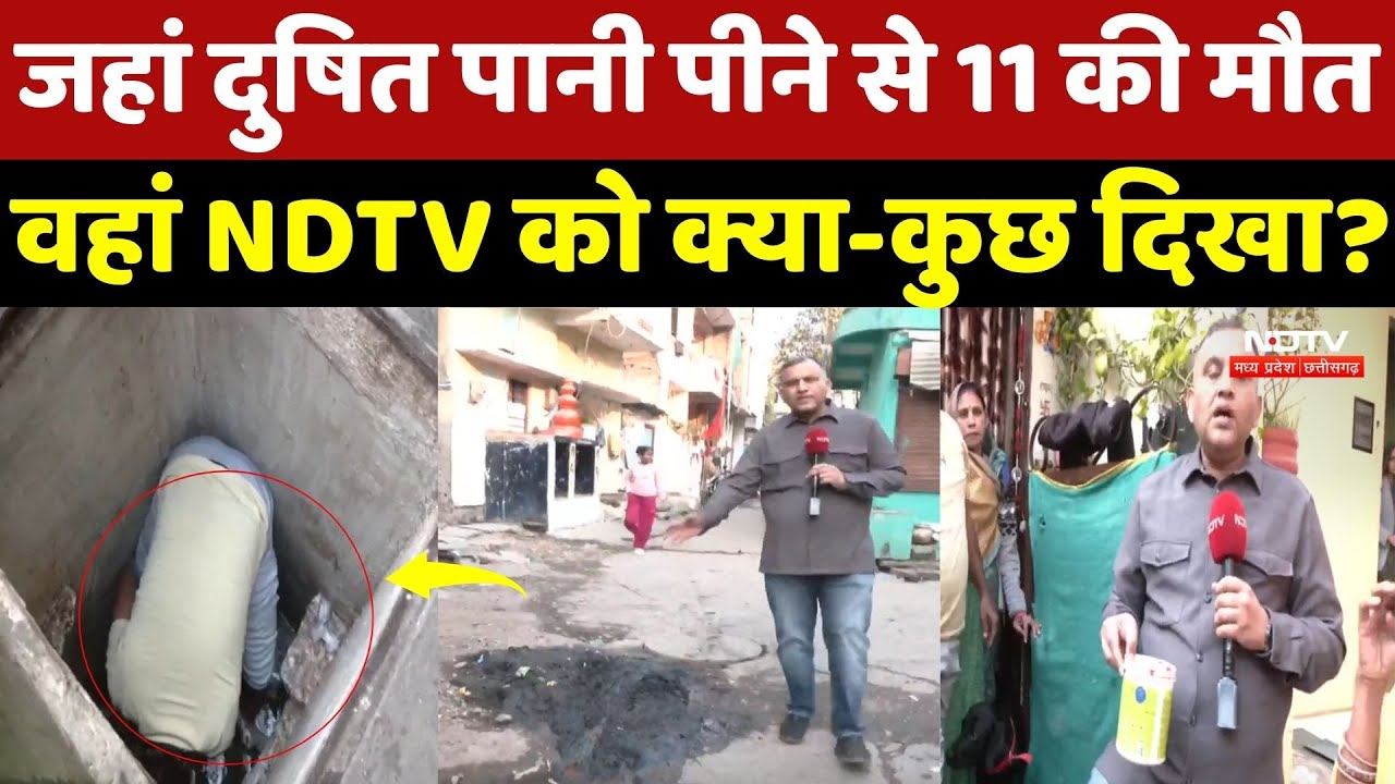 Indore Water Contamination: जहां दुषित पानी पीने से 11 की मौत, वहां NDTV को क्या-कुछ दिखा? MP News