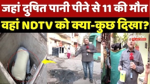 Indore Water Contamination: जहां दुषित पानी पीने से 11 की मौत, वहां NDTV को क्या-कुछ दिखा? MP News
