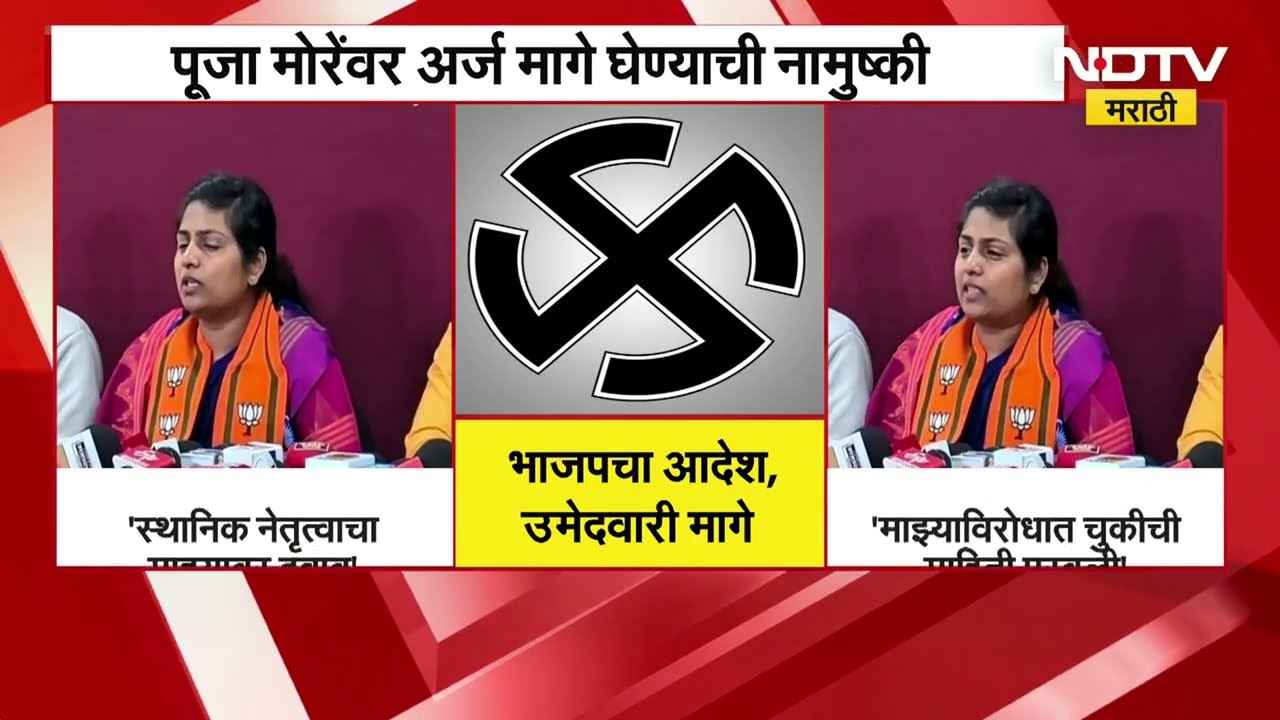 स्थानिक नेतृत्वाचा दबाव,Pooja More यांच्यावर अर्ज मागे घेण्याची नामुष्की;पत्रकार परिषदेत अश्रू अनावर