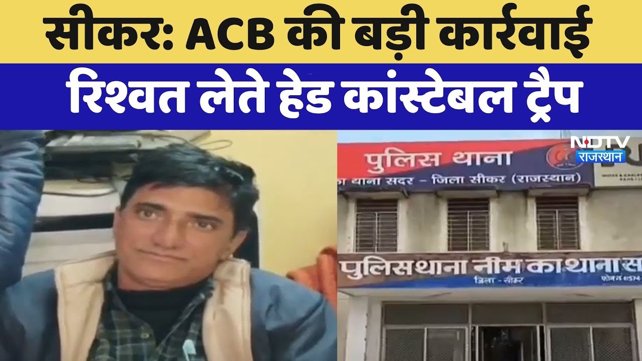 Sikar: ACB की बड़ी कार्रवाई, रिश्वत लेते Head Constable Trap | Top News