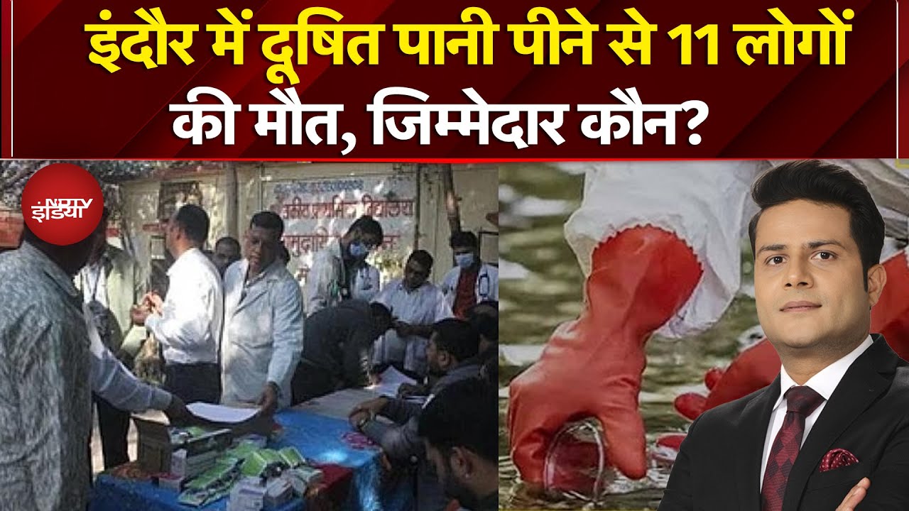 Indore water contamination deaths: इंदौर में दूषित पानी पीने से 11 लोगों की मौत | Breaking News