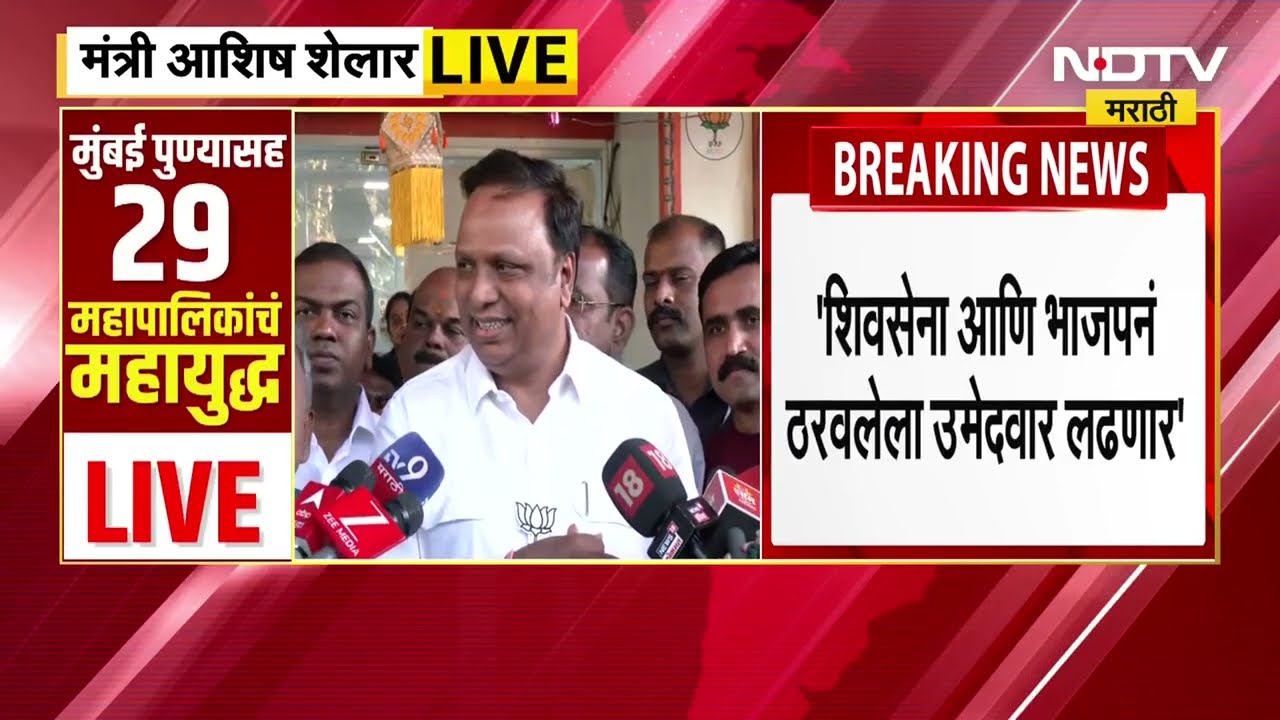 Ashish Shelar | यावेळी महायुतीचा महापौर भाजपाच होणार - आशिष शेलार | NDTV मराठी