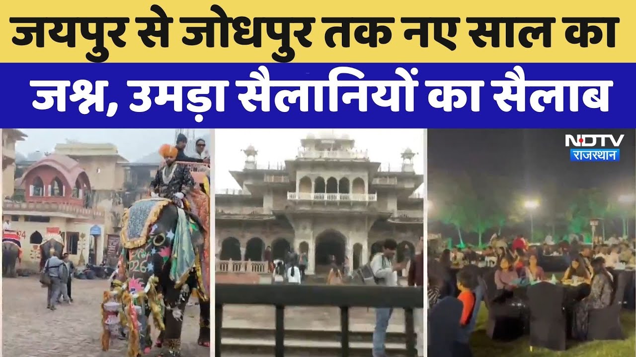 New Year 2026: Jaipur से Jodhpur तक नए साल का जश्न, उमड़ा सैलानियों का सैलाब | Top News
