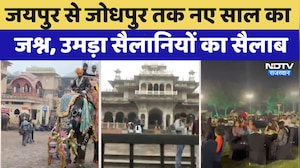 New Year 2026: Jaipur से Jodhpur तक नए साल का जश्न, उमड़ा सैलानियों का सैलाब | Top News