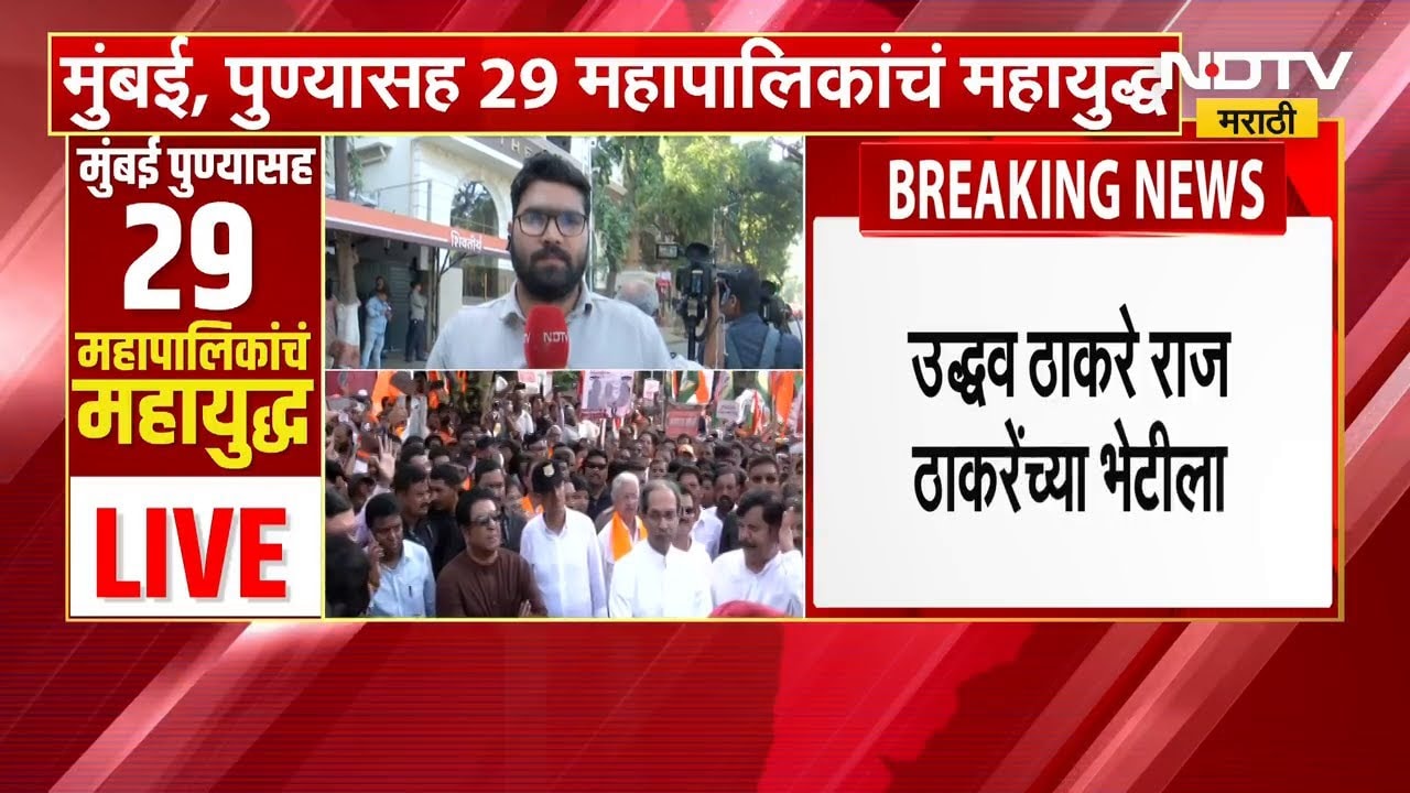 Uddhav Thackeray Meet Raj Thackeray | उद्धव ठाकरे राज ठाकरेंच्या भेटीला शिवतीर्थवर | NDTV मराठी