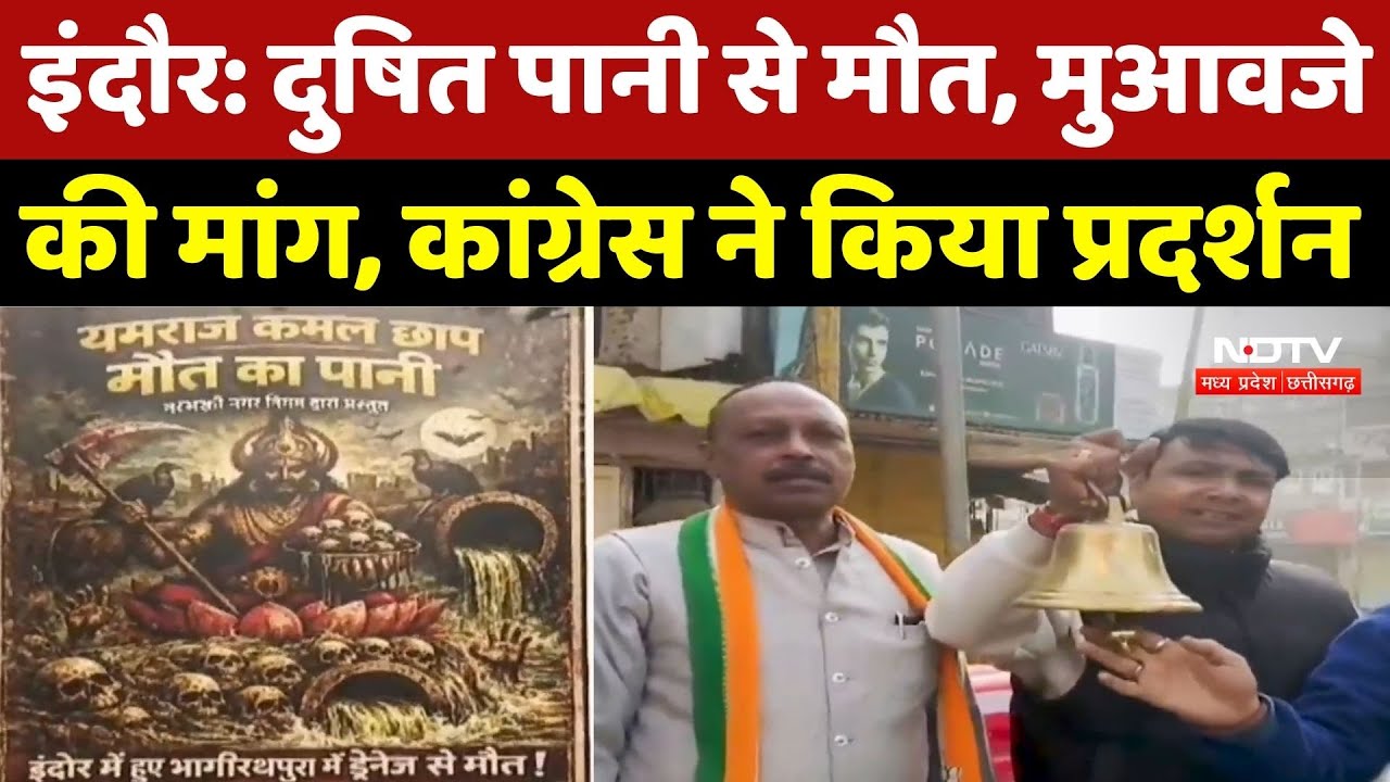 Indore News: दुषित पानी से मौत, मुआवजे की मांग, Congress ने किया Protest |Indore Water Contamination