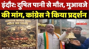 Indore News: दुषित पानी से मौत, मुआवजे की मांग, Congress ने किया Protest |Indore Water Contamination