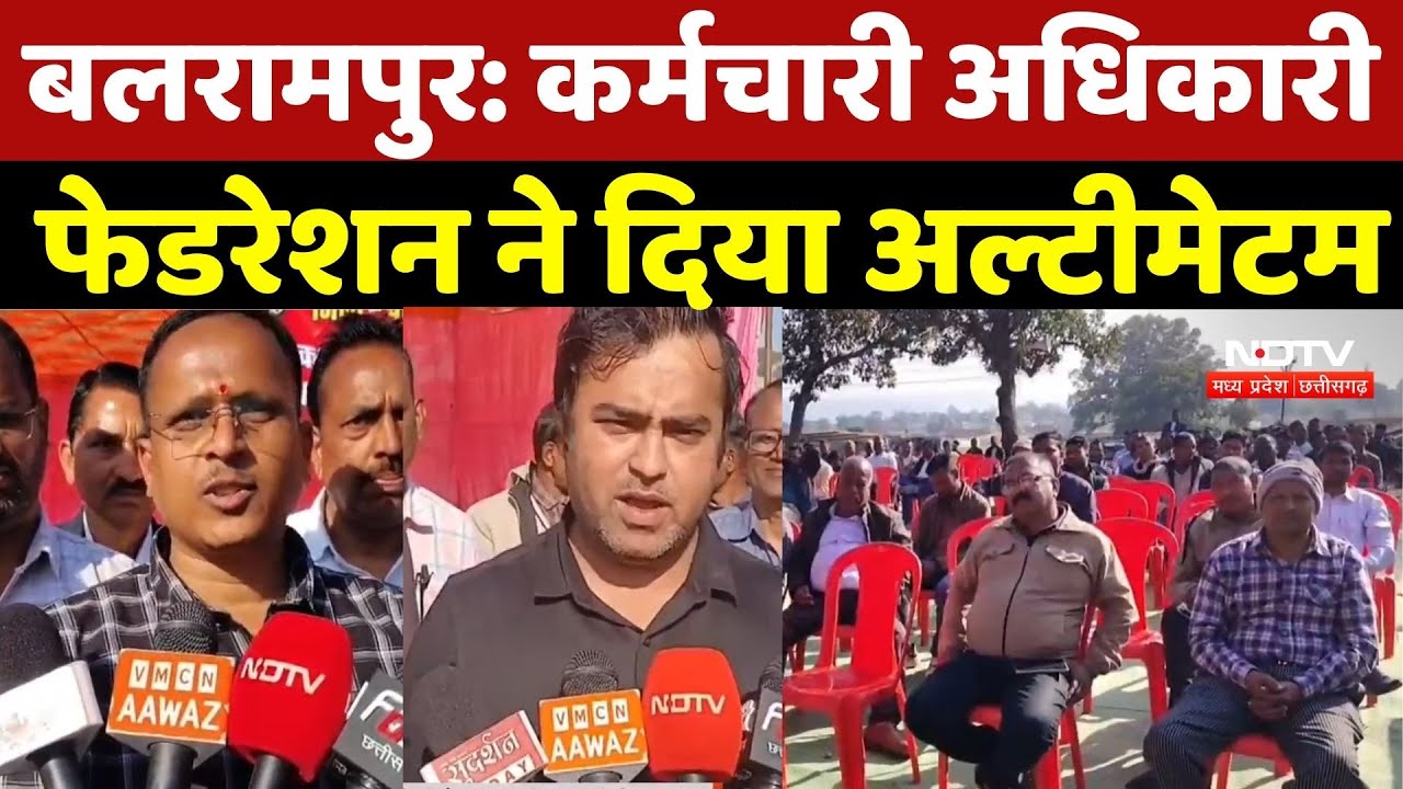 CG employees strike: कर्मचारी अधिकारी फेडरेशन ने दिया अल्टीमेटम | Balrampur | Top News | Breaking