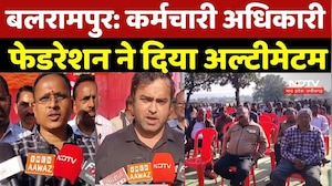 CG employees strike: कर्मचारी अधिकारी फेडरेशन ने दिया अल्टीमेटम | Balrampur | Top News | Breaking