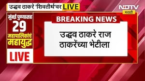 Uddhav Thackeray Arrived at Shivtirth | उद्धव ठाकरे राज ठाकरेंच्या भेटीसाठी शिवतीर्थवर दाखल | NDTV