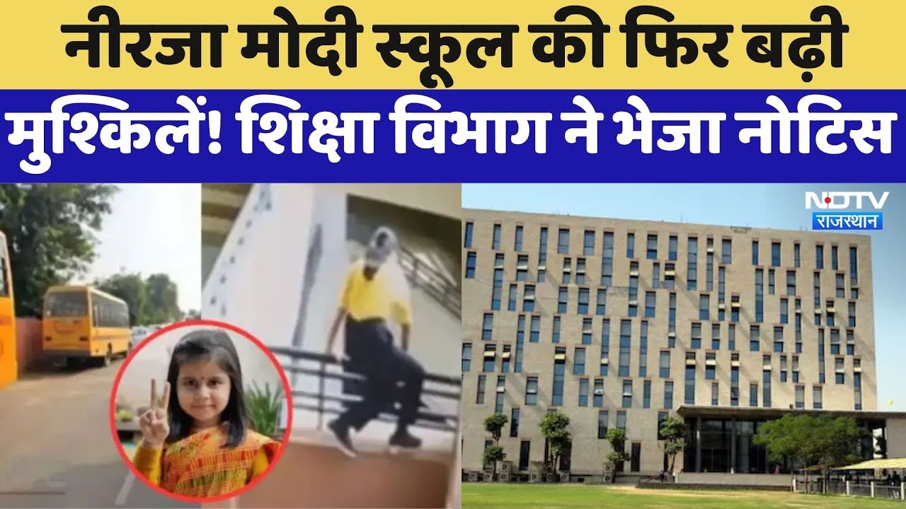 Amaira Suicide Case: Neerja Modi School की बढ़ी मुश्किलें! शिक्षा विभाग ने भेजा Notice | Top News