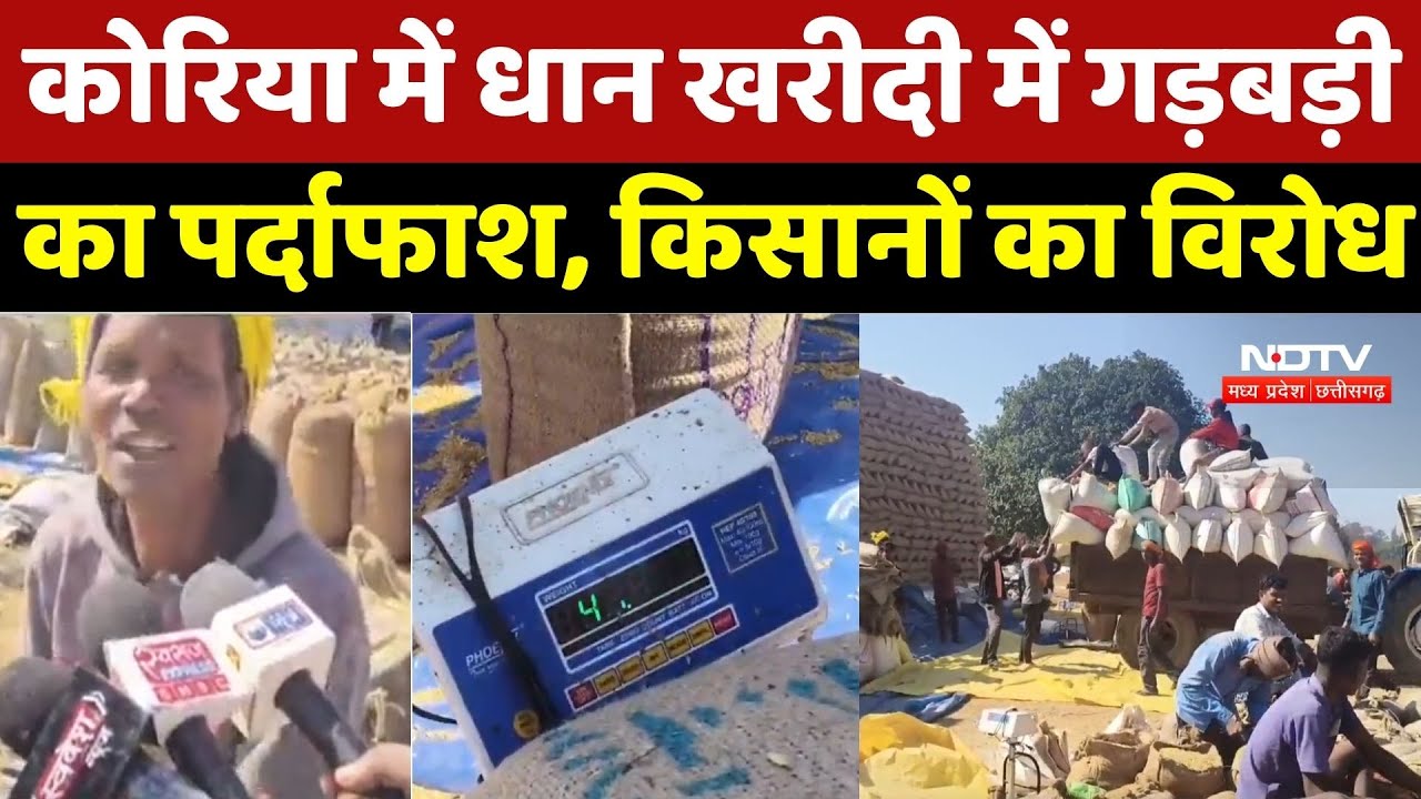 Dhan Kharidi: कोरिया में धान खरीदी में गड़बड़ी का पर्दाफाश, किसानों का विरोध | Farmers | Chhattisgarh
