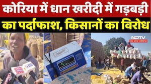 Dhan Kharidi: कोरिया में धान खरीदी में गड़बड़ी का पर्दाफाश, किसानों का विरोध | Farmers | Chhattisgarh