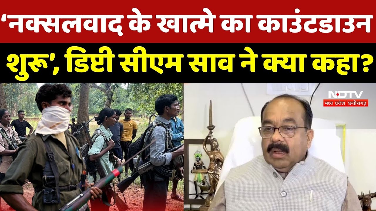 Naxalism In Chhattisgarh: नक्सलवाद के खात्मे का काउंटडाउन शुरू, Deputy CM Sao ने क्या कहा? Naxalite