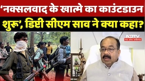 Naxalism In Chhattisgarh: नक्सलवाद के खात्मे का काउंटडाउन शुरू, Deputy CM Sao ने क्या कहा? Naxalite