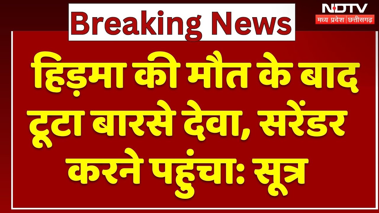 Naxali Barse Deva Surrender: Hidma की मौत के बाद टूटा बारसे देवा, सरेंडर करने Hydrabad पहुंचा:सूत्र