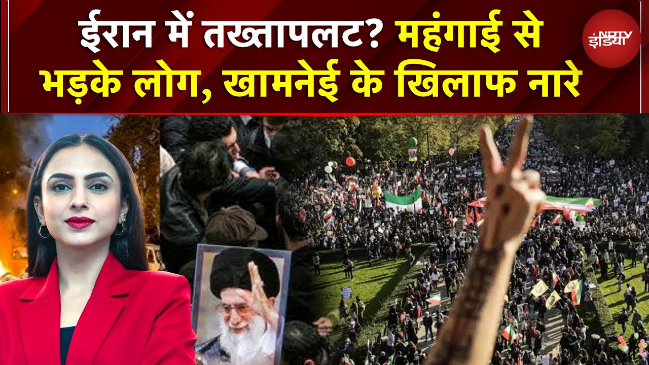 Iran में तख्तापलट की आहट? महंगाई से भड़के प्रदर्शन, Khamenei के खिलाफ 'Death to Dictator' नारे