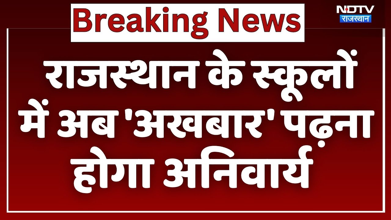 Rajasthan के Schools में अब 'अखबार' पढ़ना होगा अनिवार्य | Top News