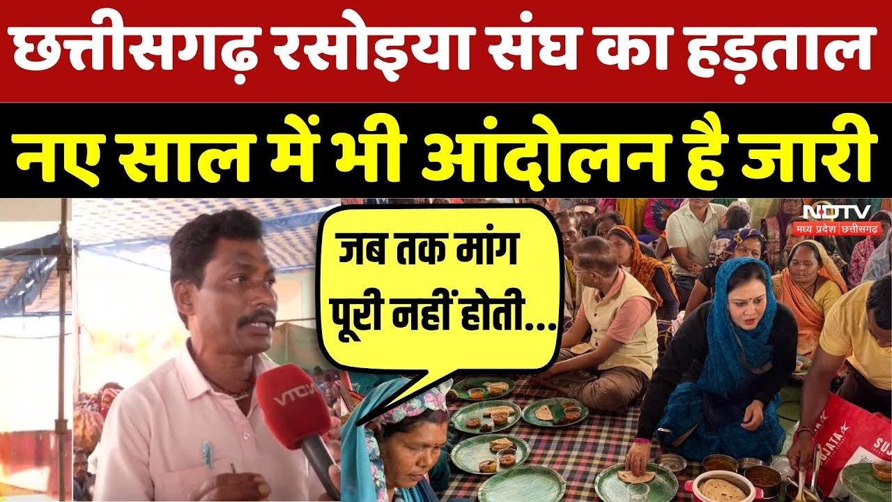 Chhattisgarh Protest: छत्तीसगढ़ रसोइया संघ का हड़ताल, नए साल में भी आंदोलन है जारी | RasoiA Andolan