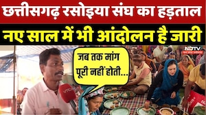 Chhattisgarh Protest: छत्तीसगढ़ रसोइया संघ का हड़ताल, नए साल में भी आंदोलन है जारी | RasoiA Andolan