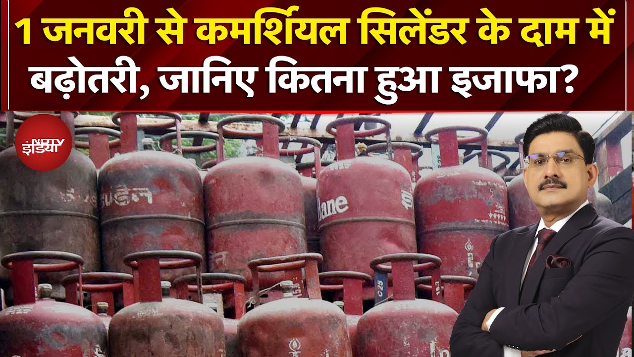 Cylinder Price Hike: 1 January से कमर्शियल सिलेंडर के दाम में बढ़ोतरी, जानिए कितना हुआ इजाफा?