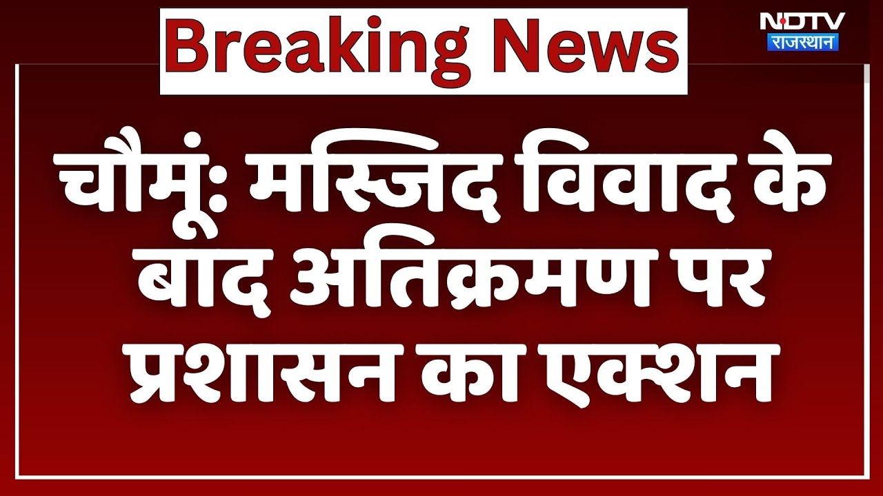 Chomu News: Mosque Controversy के बाद अतिक्रमण पर  प्रशासन का एक्शन | Top News