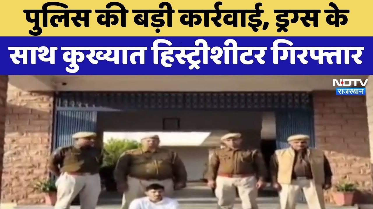 Jodhpur Police की बड़ी कार्रवाई, Drugs के साथ कुख्यात History Sheeter Arrested
