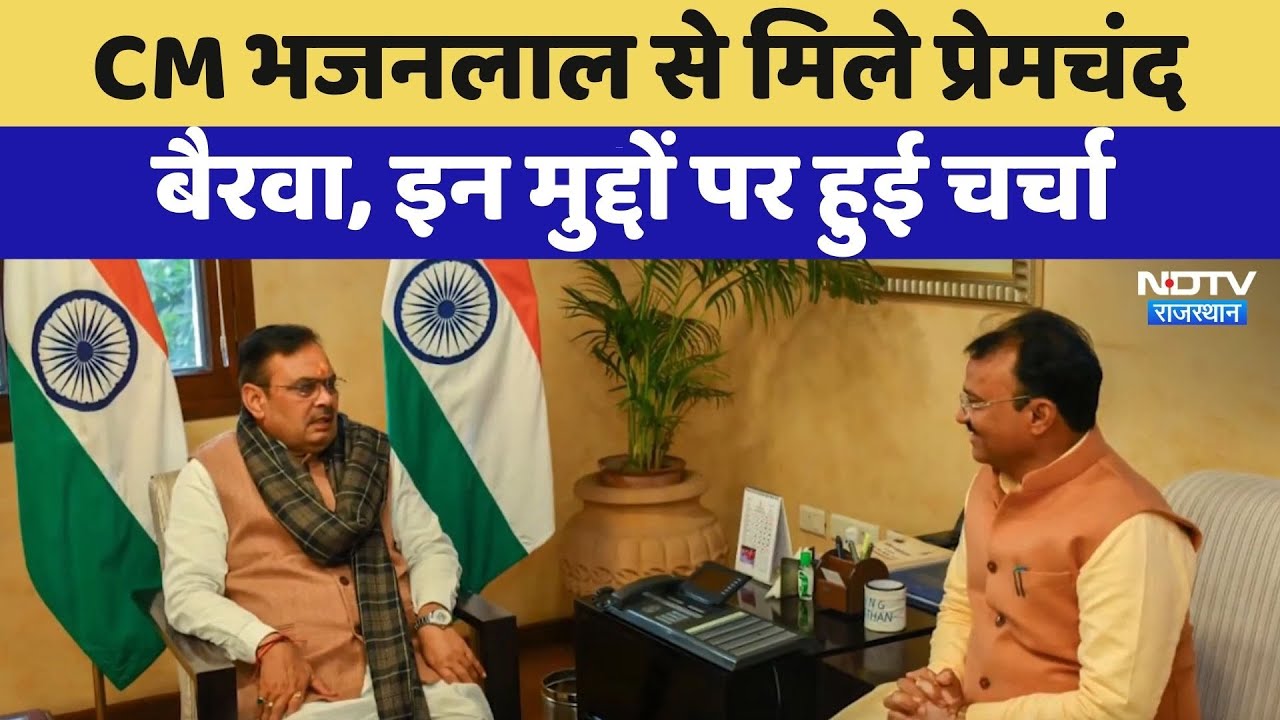 Jaipur News: CM Bhajanlal से मिले Prem Chand Bairwa, इन मुद्दों पर हुई चर्चा | Top News