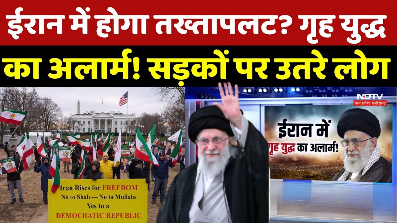 Iran Protest LIVE News: Iran में होगा तख्तापलट? गृह युद्ध का अलार्म! खुली बगावत | Ali Khamenei | Top