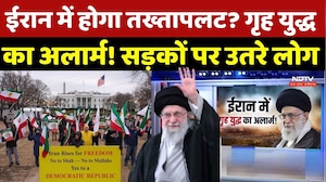 Iran Protest LIVE News: Iran में होगा तख्तापलट? गृह युद्ध का अलार्म! खुली बगावत | Ali Khamenei | Top