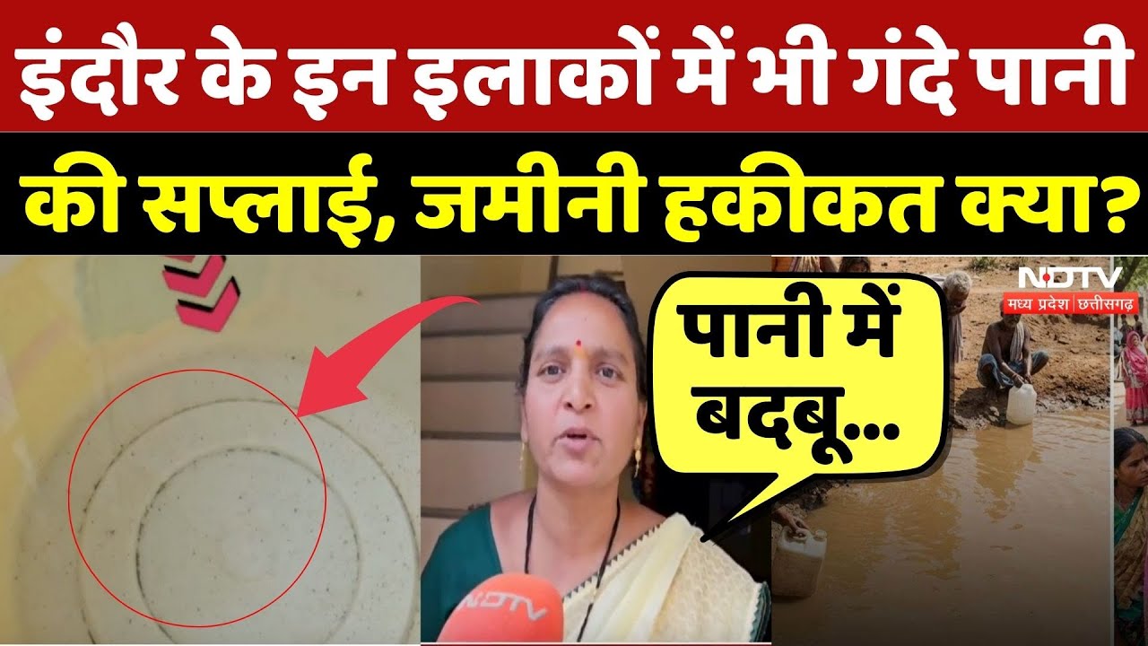 Indore Water Contamination: इंदौर के इन इलाकों में भी गंदे पानी की सप्लाई, क्या है जमीनी हकीकत? MP