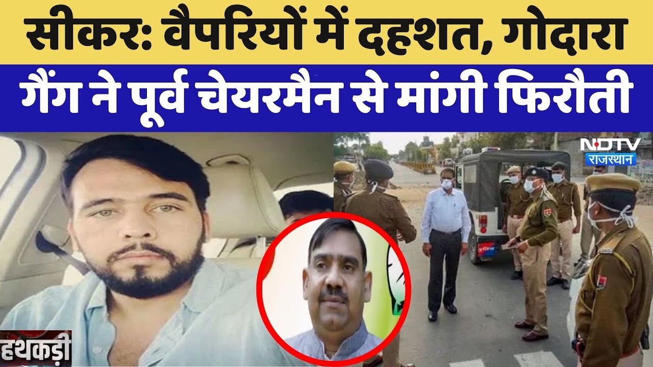 Sikar: वैपरियों में दहशत, Rohit Godara Gang ने Former Chairman से मांगी फिरौती | Top News | Crime