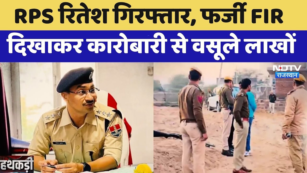 RPS Ritesh Arrested, Fake FIR दिखाकर कारोबारी से वसूले लाखों | Jaipur News | Rajasthan