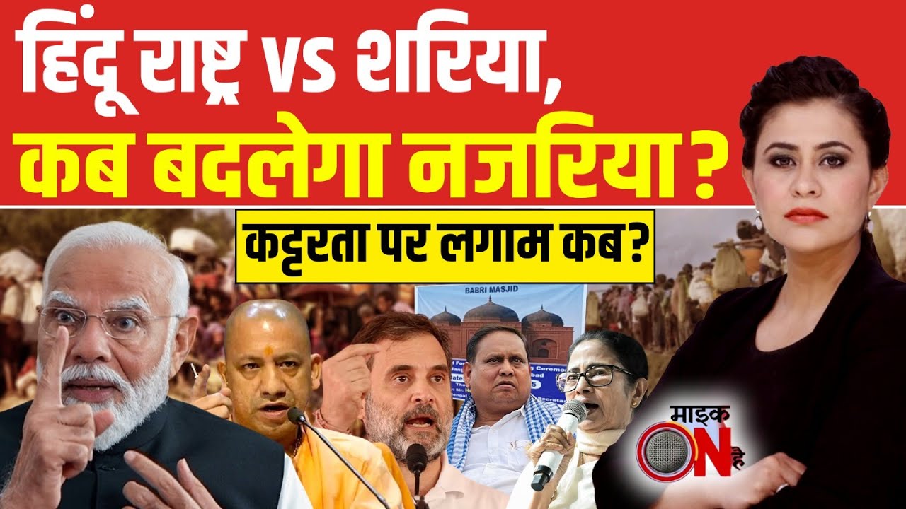 Sucherita Kukreti | Babri Masjid पर आर-पार! हिंदू राष्ट्र Vs शरिया, कब बदलेगा नजरिया? | Mic On Hai