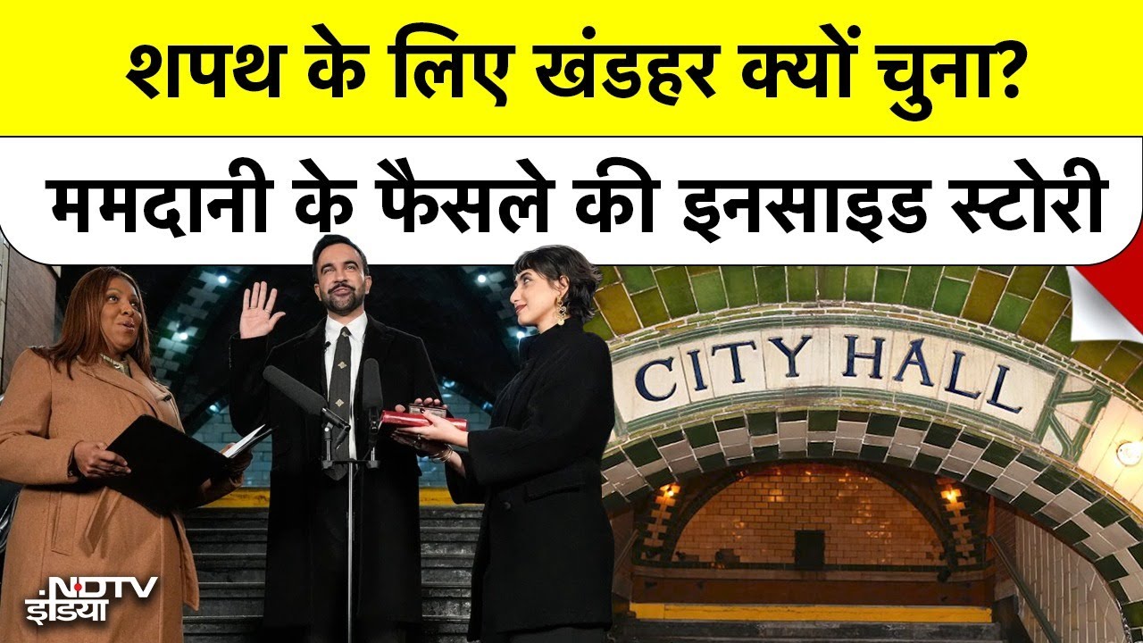 NYC Mayor Zohran Mamdani ने शपथ के लिए Closed Subway Station ही क्यों चुना?