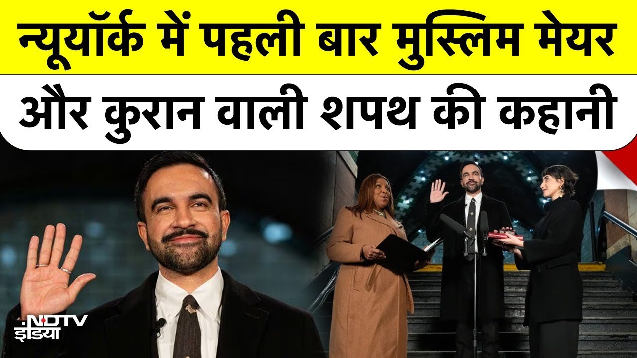 NYC Mayor Zohran Mamdani: बंद Subway Station और Quran, क्यों तोड़ी परंपरा?