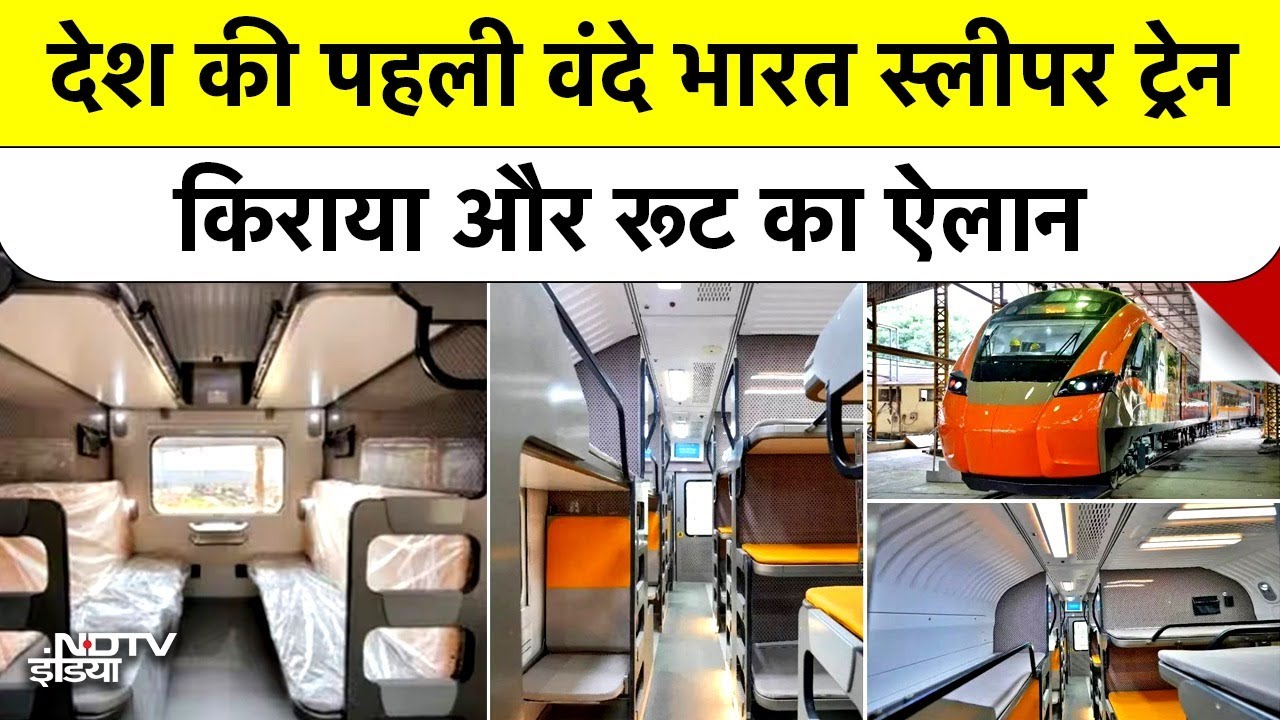 Vande Bharat Sleeper: इंतज़ार खत्म,पहलारूट और किराया फाइनल Vande Bharat Sleeper Route & Fare Details