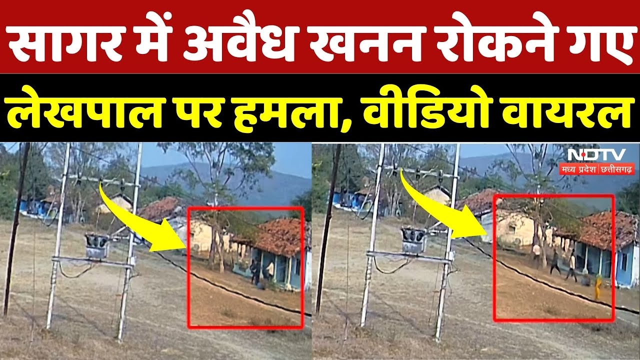 Sagar में अवैध खनन रोकने गए लेखपाल पर हमला, Video Viral | Madhya Pradesh | Top News | Breaking