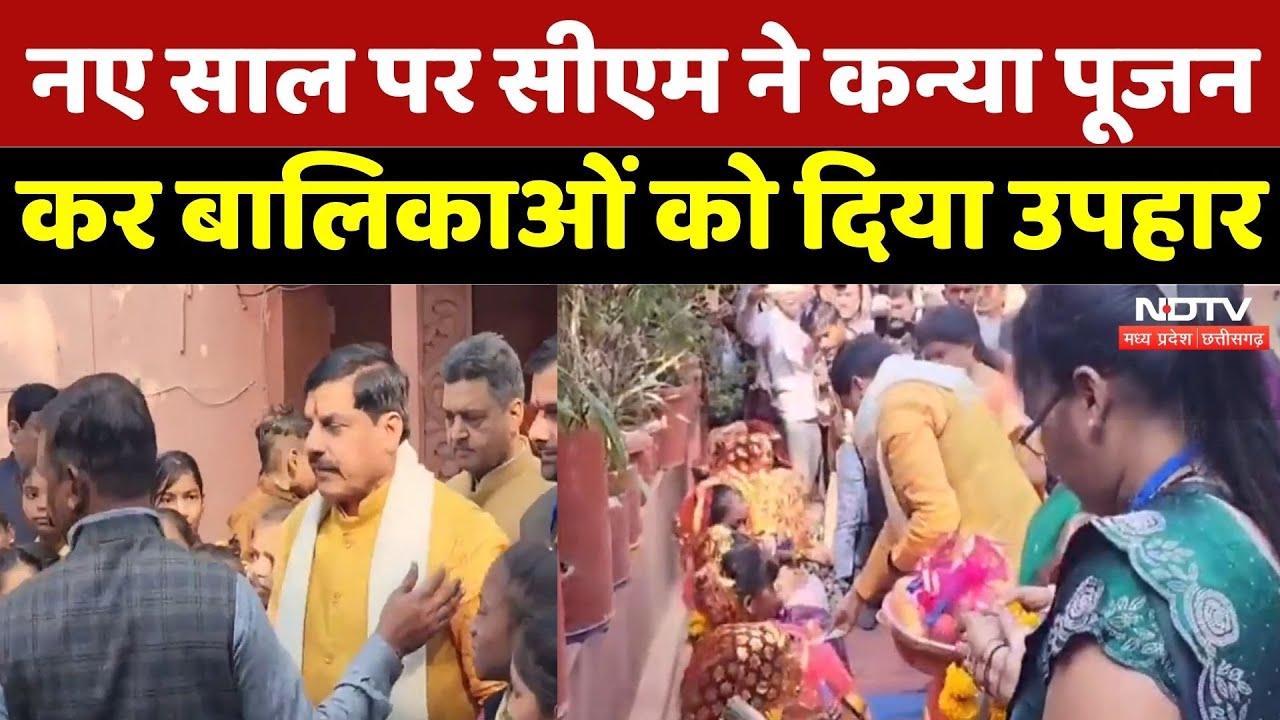 Khandwa News: नए साल पर CM Mohan ने कन्या पूजन कर बालिकाओं को दिया उपहार | New Year Celebration