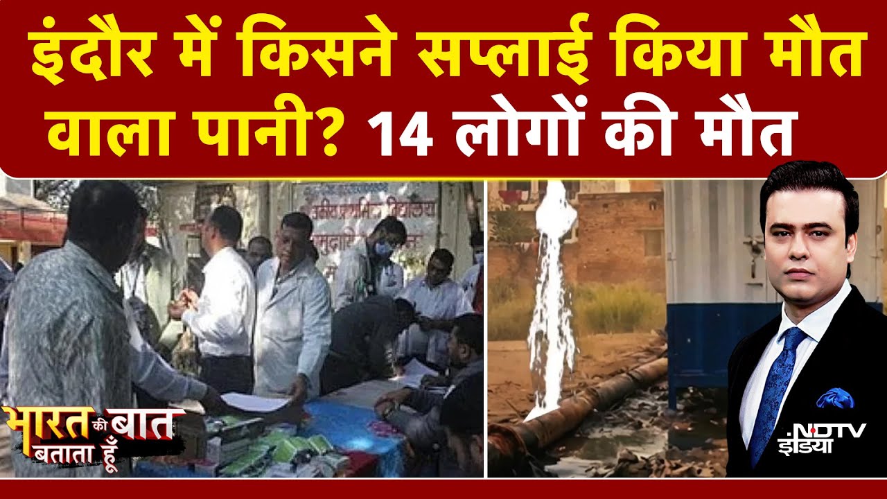 Indore Water Contamination: इंदौर में जहरीले पानी से हुई 14 लोगों की मौत |Bharat Ki Baat Batata Hoon