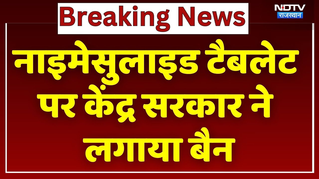 Nimesulide Drug Banned : नाइमेसुलाइड टैबलेट पर Central government ने लगाया बैन | Breaking News