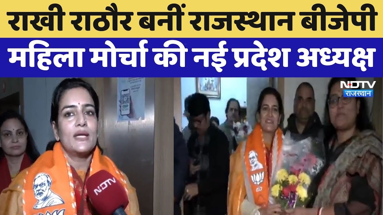 Rakhi Rathore बनीं Rajasthan BJP Mahila Morcha की नई प्रदेश अध्यक्ष | Top News