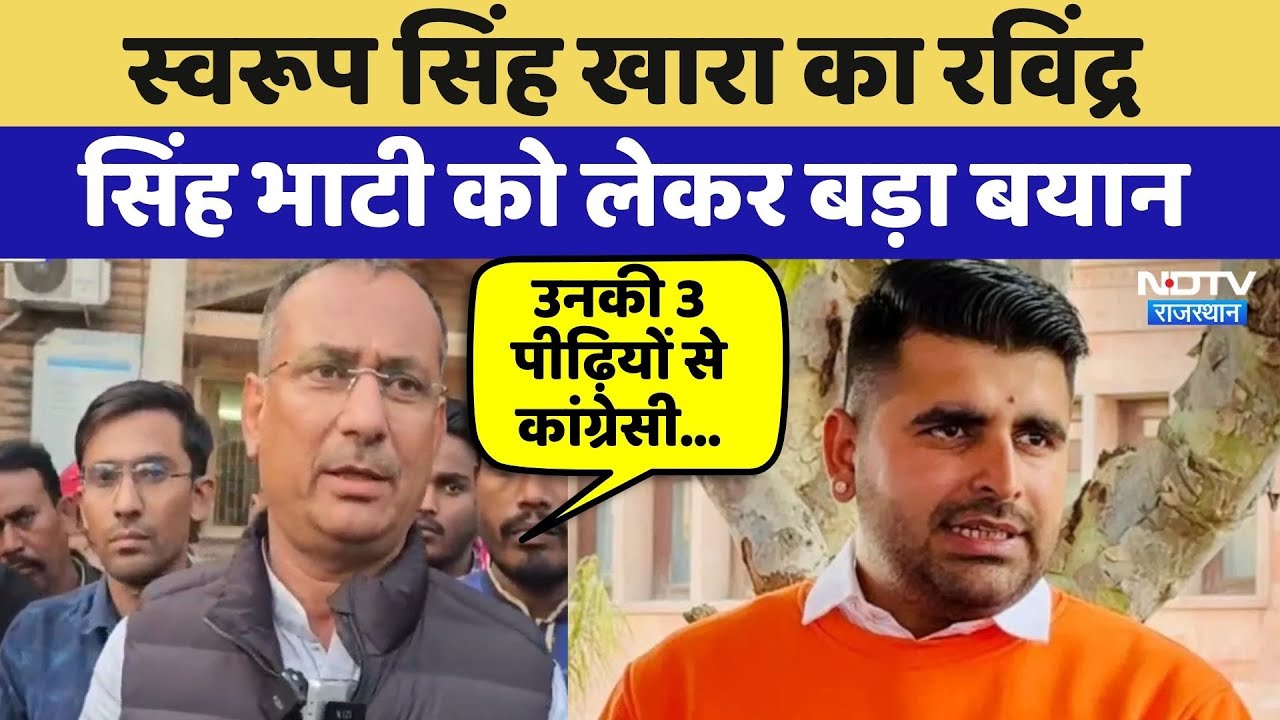 Rajasthan Political: Swaroop Singh Khara का Ravindra Singh Bhati को लेकर बड़ा बयान | Top News