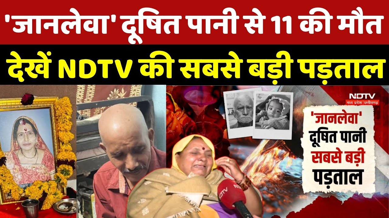 Indore Contaminated Water Tragedy: 'जानलेवा' दूषित पानी से 11 की मौत, देखें NDTV की सबसे बड़ी पड़ताल