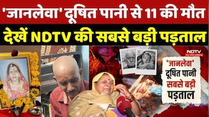 Indore Contaminated Water Tragedy: 'जानलेवा' दूषित पानी से 11 की मौत, देखें NDTV की सबसे बड़ी पड़ताल