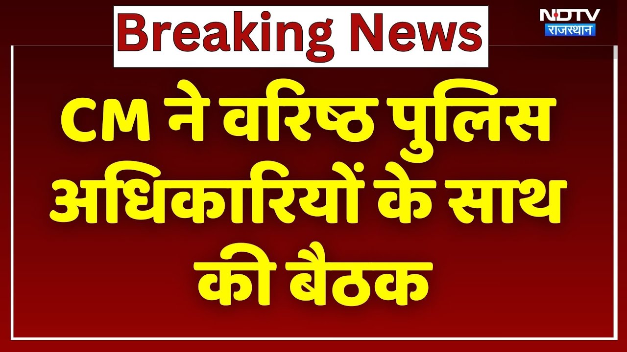 Jaipur: CM Bhajanlal ने Police अधिकारियों के साथ की बैठक | Rajasthan News | Breaking News