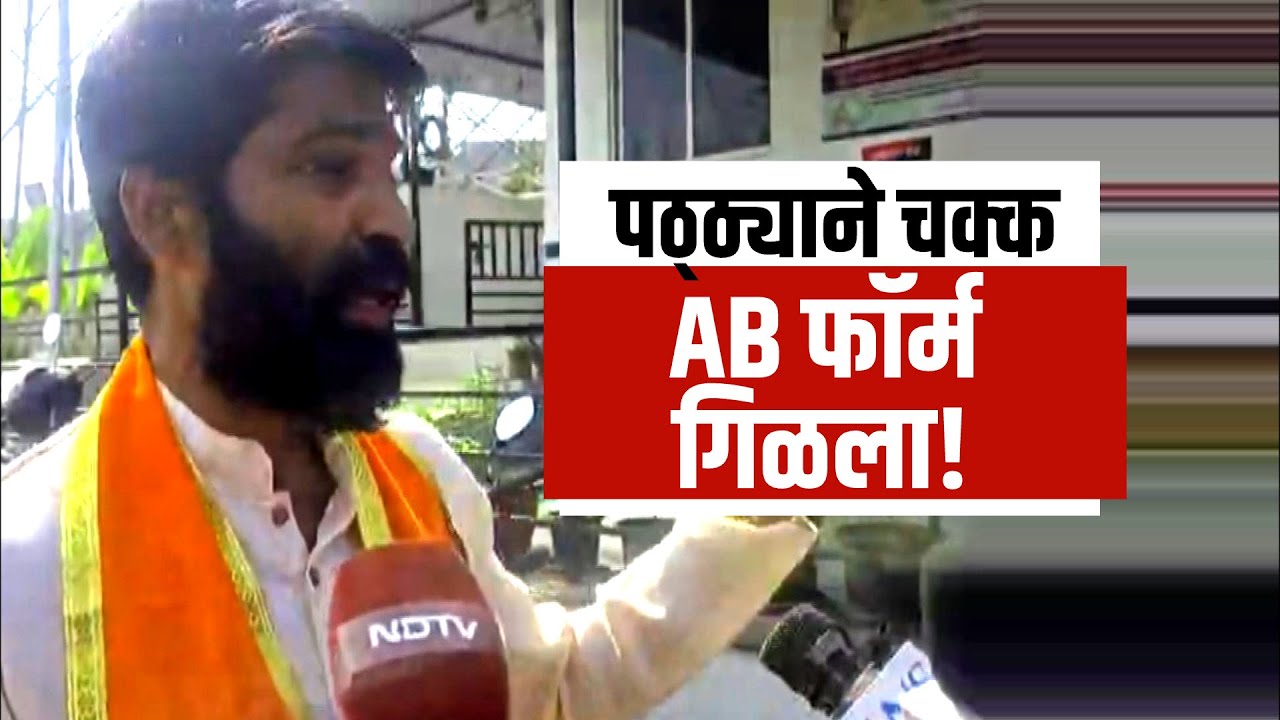 पठ्ठ्याने चक्क AB फॉर्मच गिळला, एकाच वॉर्डातील दोन उमेदवारांना AB फॉर्म; नेमका कुठे घडलाय हा प्रकार?