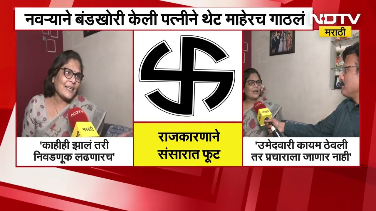 माजी महापौर अर्चना डेहनकरांचे पती बंडखोरीवर ठाम, बंडखोरीला वैतागून अर्चना डेहनकर माहेरी | NDTV मराठी